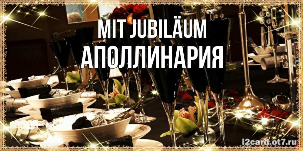 Открытка на каждый день с именем, Аполлинария Mit Jubiläum пожелания на день рождения с столом полным еды Прикольная открытка с пожеланием онлайн скачать бесплатно 