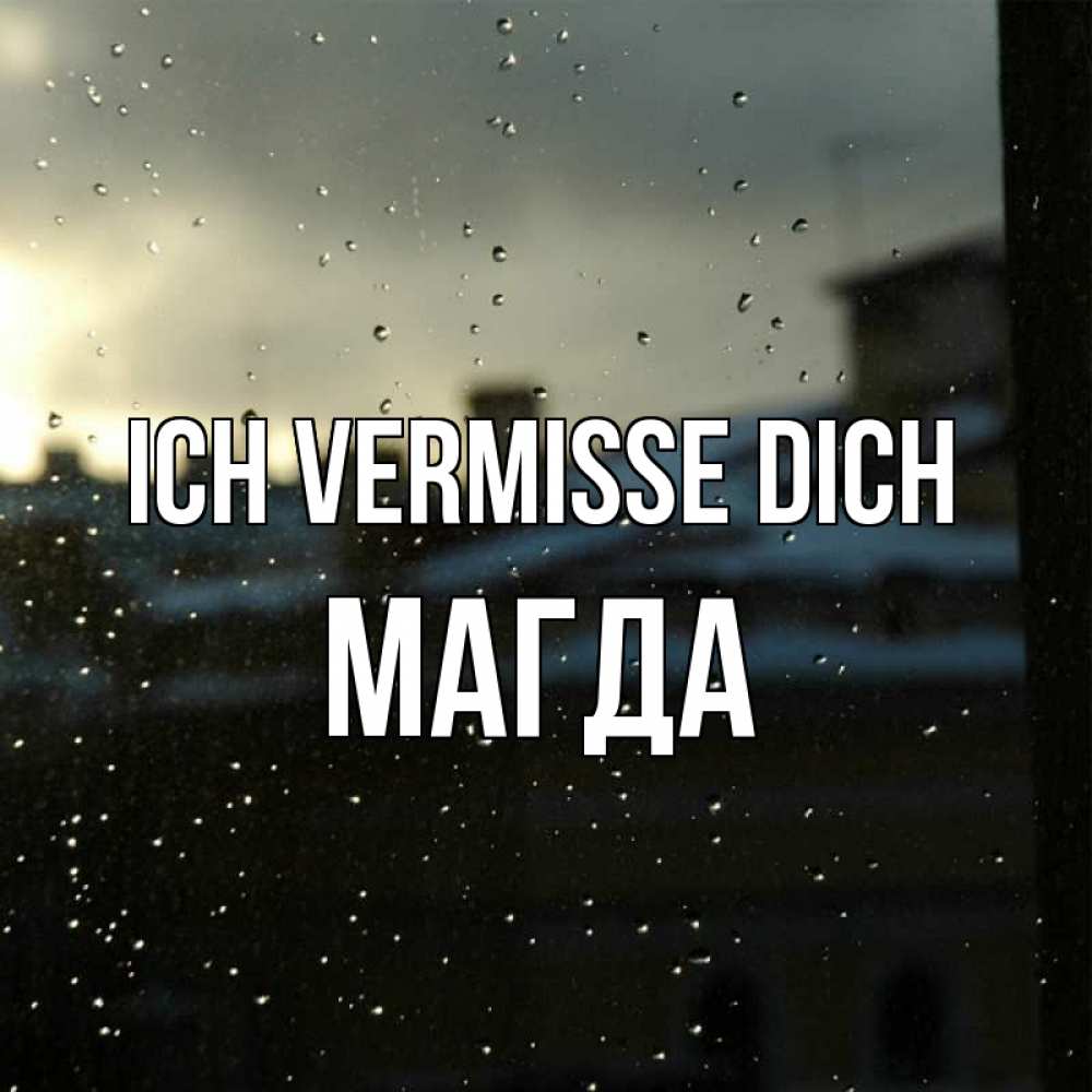 Открытка на каждый день с именем, Магда Ich vermisse dich капли на стекле Прикольная открытка с пожеланием онлайн скачать бесплатно 