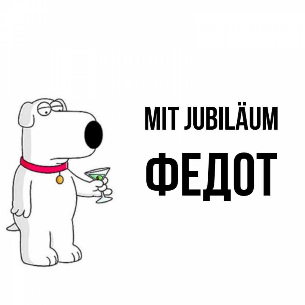 Открытка на каждый день с именем, Федот Mit Jubiläum песик с оливками Прикольная открытка с пожеланием онлайн скачать бесплатно 