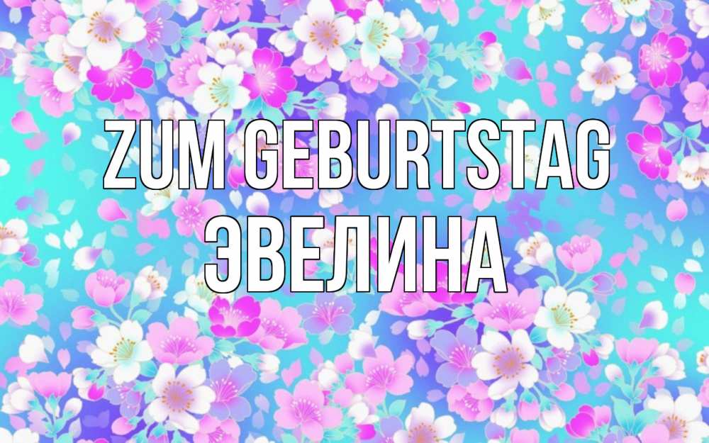 Картинка Zum Geburtstag, Эвелина
