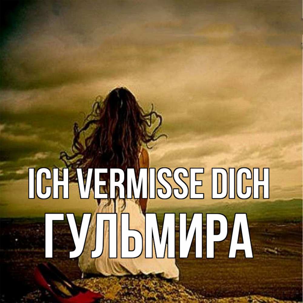 Открытка на каждый день с именем, Гульмира Ich vermisse dich возвращайся Прикольная открытка с пожеланием онлайн скачать бесплатно 