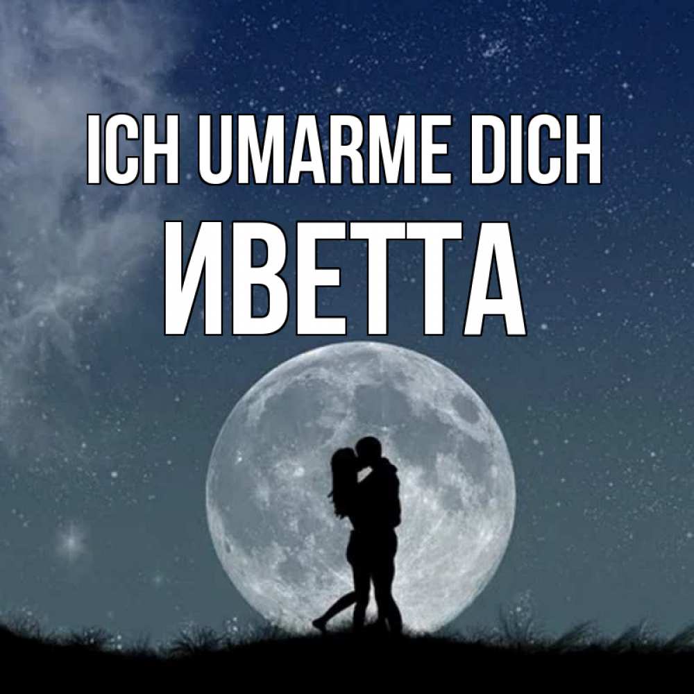 Открытка на каждый день с именем, Иветта Ich umarme dich сладкая парочка Прикольная открытка с пожеланием онлайн скачать бесплатно 