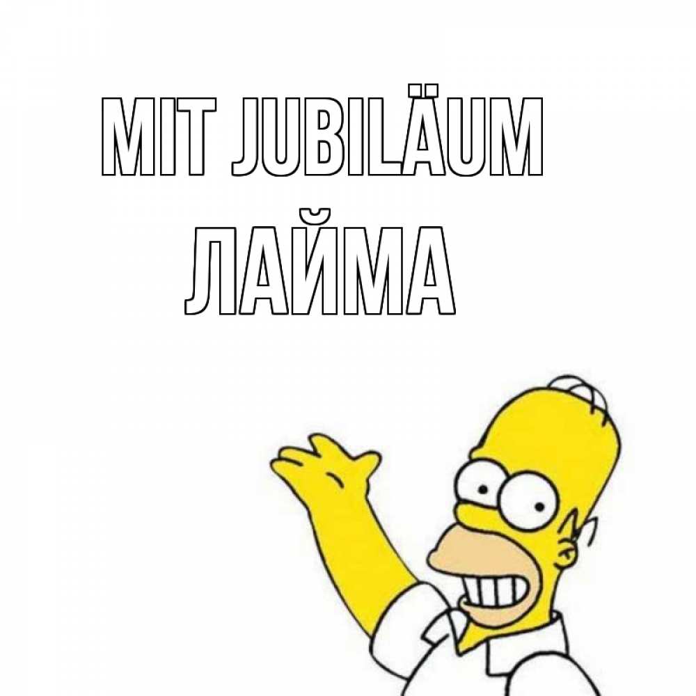 Открытка на каждый день с именем, Лайма Mit Jubiläum Поздравления Прикольная открытка с пожеланием онлайн скачать бесплатно 