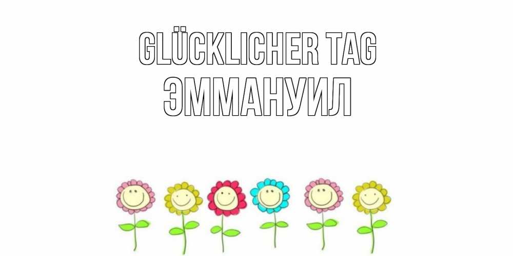 Картинка Glücklicher Tag, Эммануил
