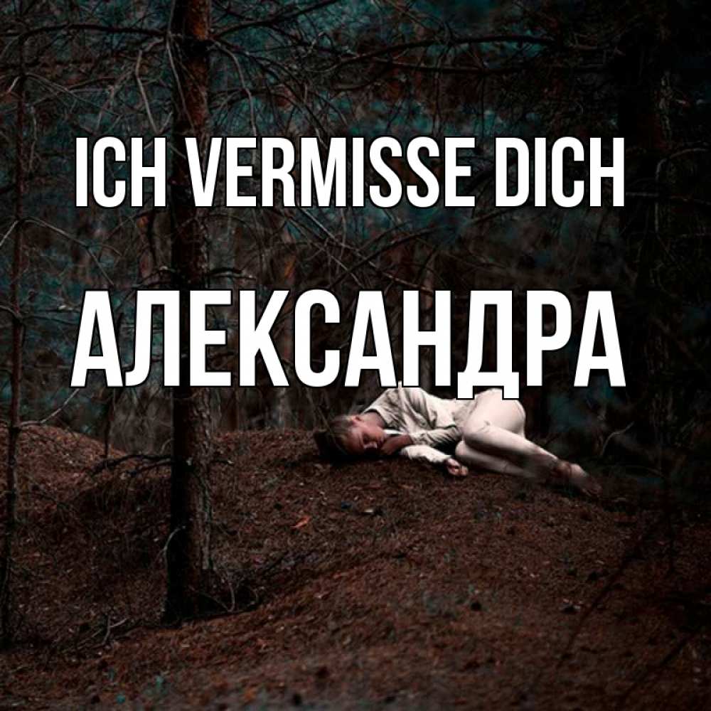 Открытка на каждый день с именем, Александра Ich vermisse dich очень Прикольная открытка с пожеланием онлайн скачать бесплатно 