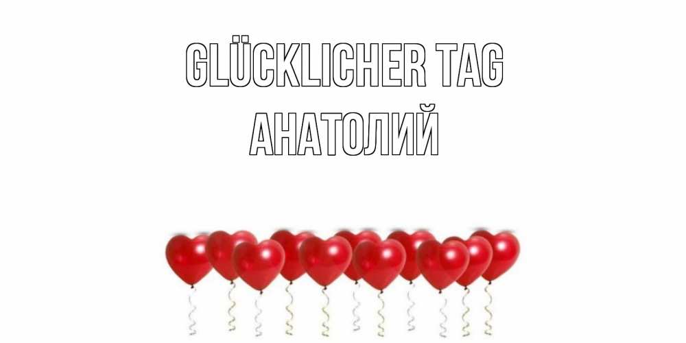Открытка на каждый день с именем, Анатолий Glücklicher Tag пожелание прекрасного дня Прикольная открытка с пожеланием онлайн скачать бесплатно 