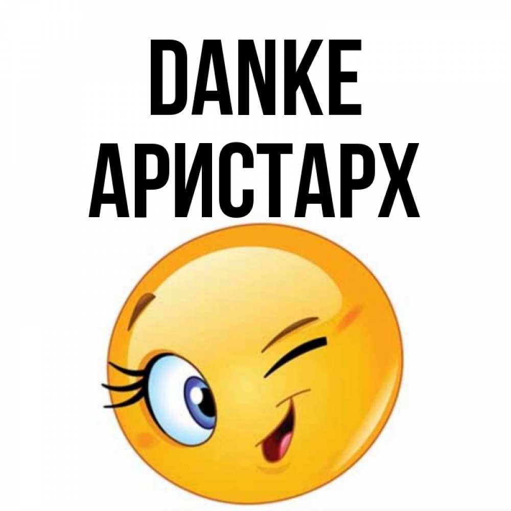 Открытка на каждый день с именем, Аристарх Danke открытка с подмигивающим смайлом Прикольная открытка с пожеланием онлайн скачать бесплатно 