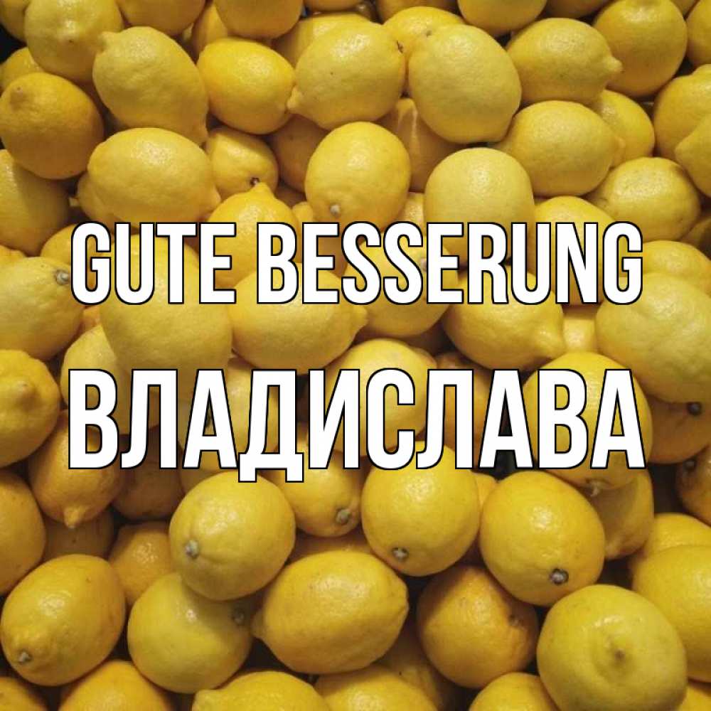Открытка на каждый день с именем, Владислава Gute Besserung это точно поможет Прикольная открытка с пожеланием онлайн скачать бесплатно 