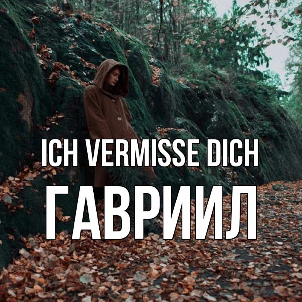 Открытка на каждый день с именем, Гавриил Ich vermisse dich скука 1 Прикольная открытка с пожеланием онлайн скачать бесплатно 