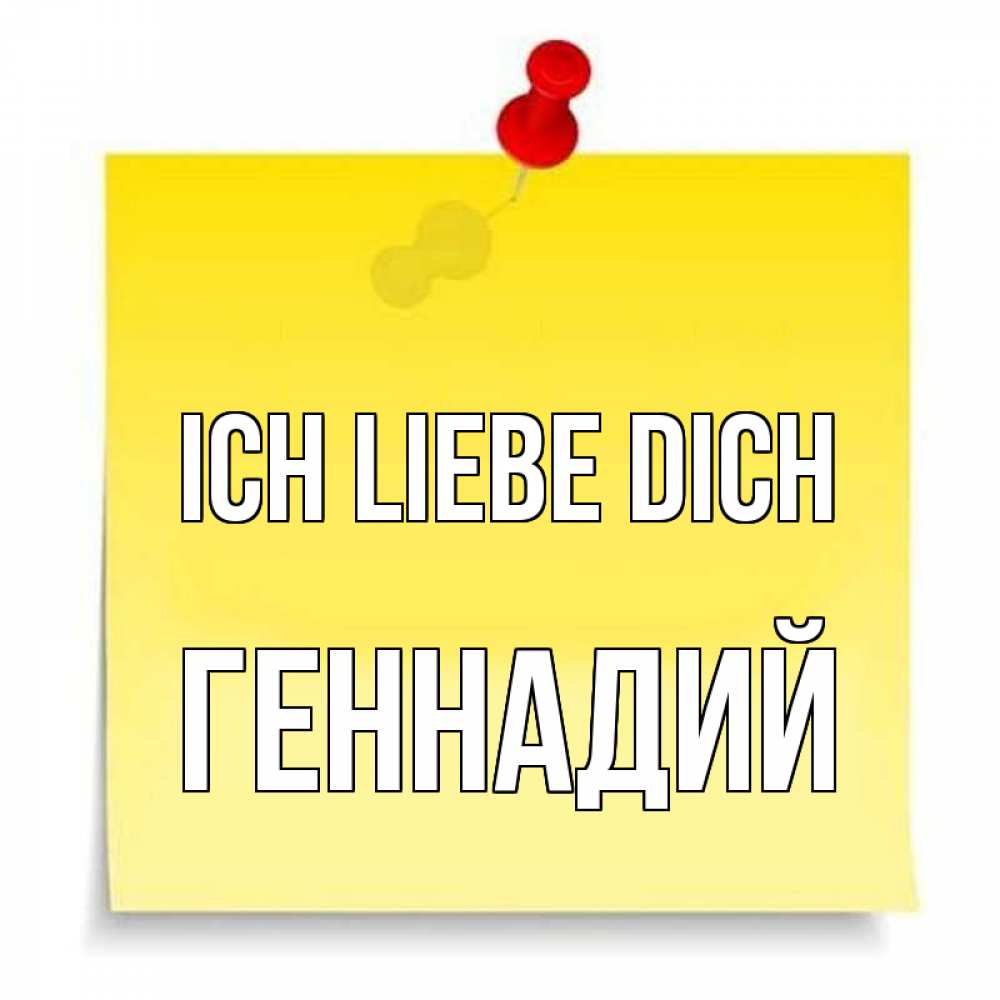 Открытка на каждый день с именем, Геннадий Ich liebe dich ноте Прикольная открытка с пожеланием онлайн скачать бесплатно 