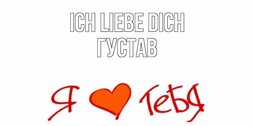 Открытка на каждый день с именем, Густав Ich liebe dich Люблю Прикольная открытка с пожеланием онлайн скачать бесплатно 