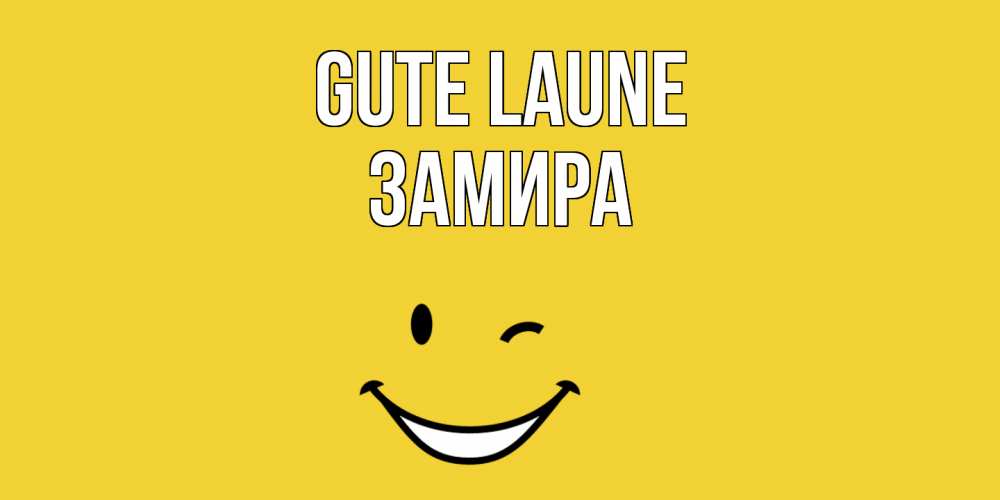 Открытка на каждый день с именем, Замира Gute Laune смайл Прикольная открытка с пожеланием онлайн скачать бесплатно 