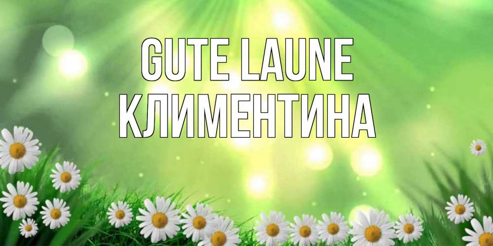 Открытка на каждый день с именем, Климентина Gute Laune открытка с ромашками и солнечными лучами Прикольная открытка с пожеланием онлайн скачать бесплатно 