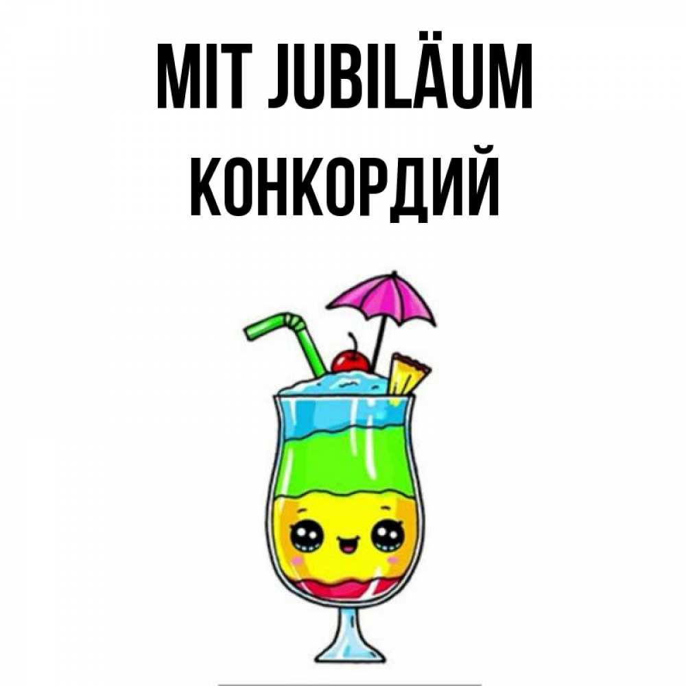 Открытка на каждый день с именем, Конкордий Mit Jubiläum с зонтиком Прикольная открытка с пожеланием онлайн скачать бесплатно 