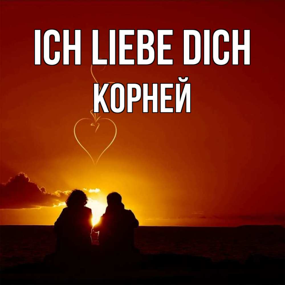 Открытка на каждый день с именем, Корней Ich liebe dich небо Прикольная открытка с пожеланием онлайн скачать бесплатно 