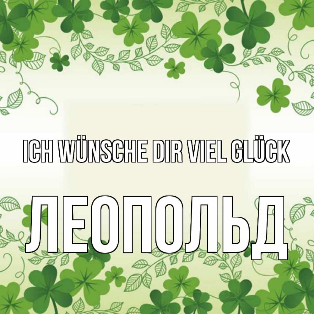 Открытка на каждый день с именем, Леопольд Ich wünsche dir viel Glück открытка Прикольная открытка с пожеланием онлайн скачать бесплатно 