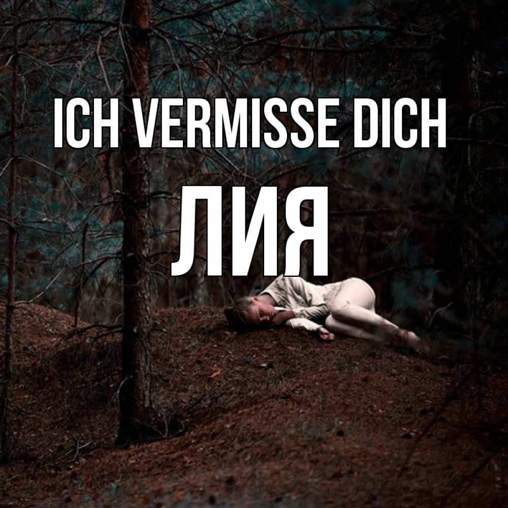 Открытка на каждый день с именем, Лия Ich vermisse dich очень Прикольная открытка с пожеланием онлайн скачать бесплатно 