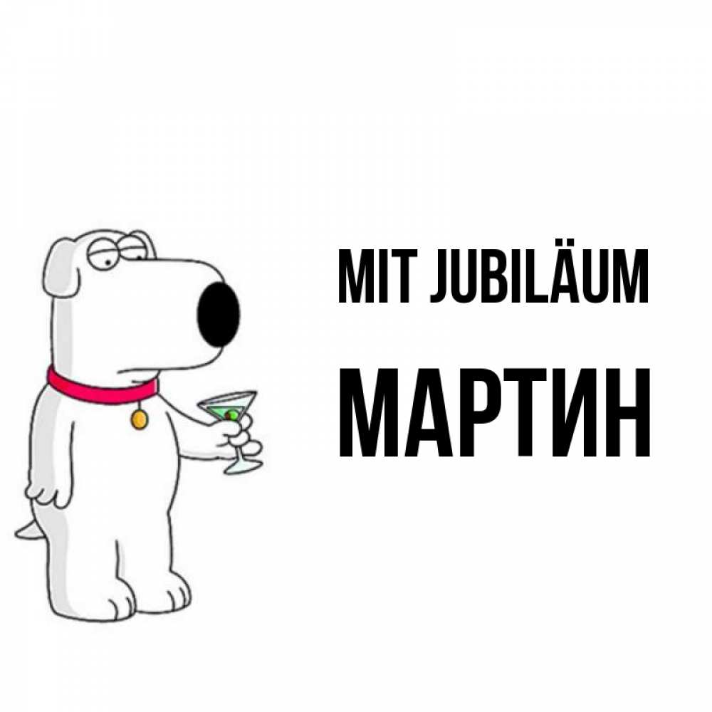 Открытка на каждый день с именем, Мартин Mit Jubiläum песик с оливками Прикольная открытка с пожеланием онлайн скачать бесплатно 