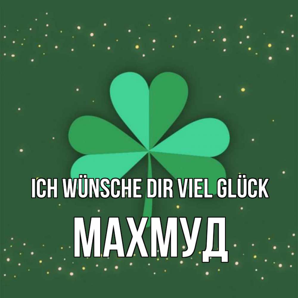 Открытка на каждый день с именем, Махмуд Ich wünsche dir viel Glück лист клевера Прикольная открытка с пожеланием онлайн скачать бесплатно 