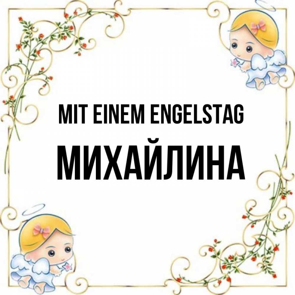 Открытка на каждый день с именем, Михайлина Mit einem Engelstag девочки ангелы Прикольная открытка с пожеланием онлайн скачать бесплатно 