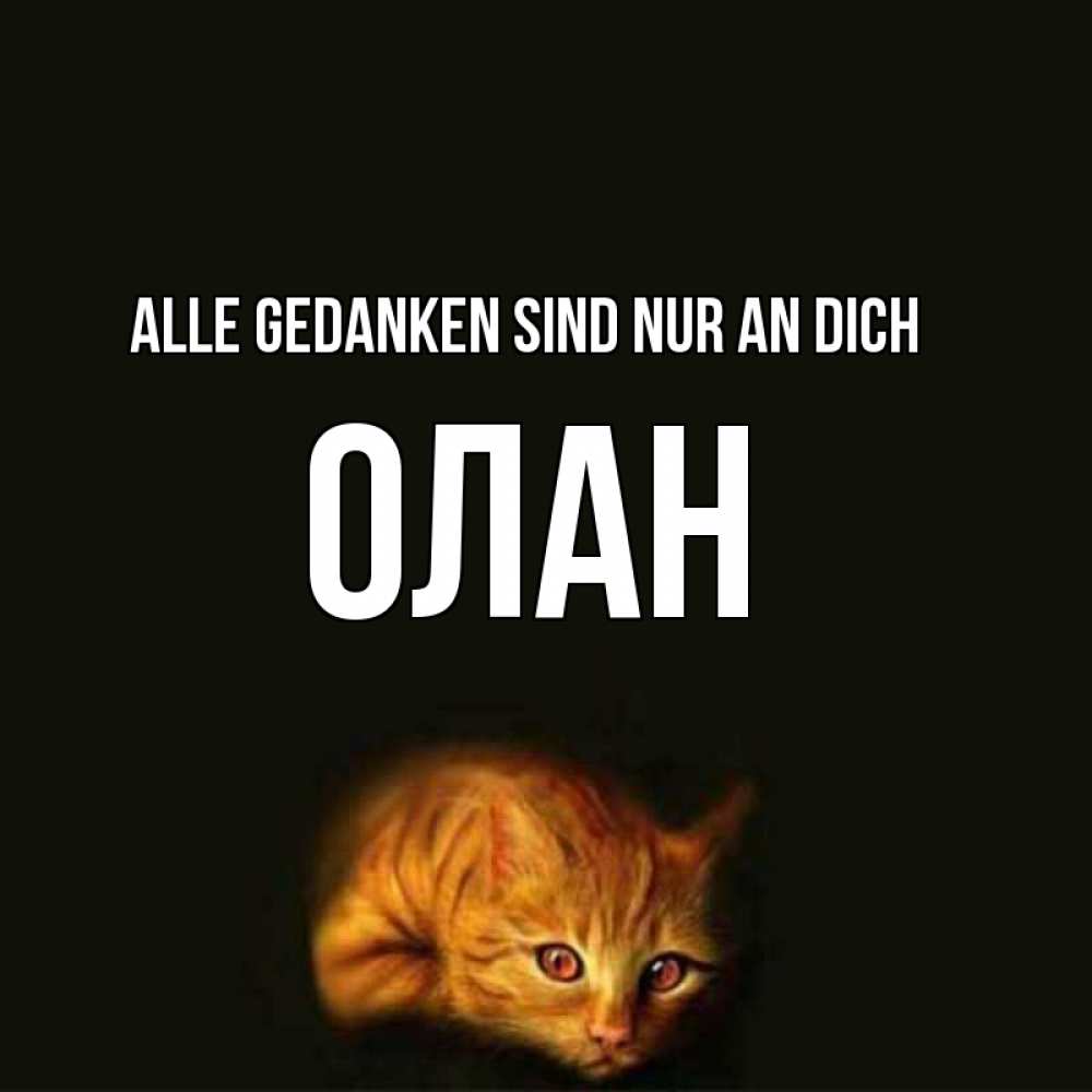 Открытка на каждый день с именем, Олан Alle Gedanken sind nur an dich рыжий Прикольная открытка с пожеланием онлайн скачать бесплатно 