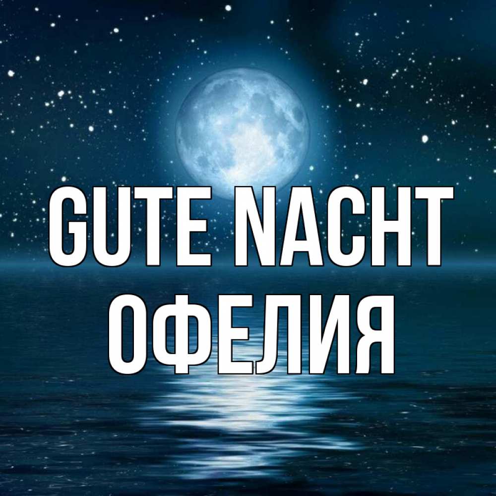 Открытка на каждый день с именем, Офелия Gute Nacht звезды Прикольная открытка с пожеланием онлайн скачать бесплатно 