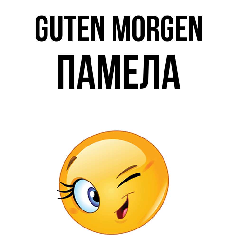 Открытка на каждый день с именем, Памела Guten Morgen хорошее настроение Прикольная открытка с пожеланием онлайн скачать бесплатно 