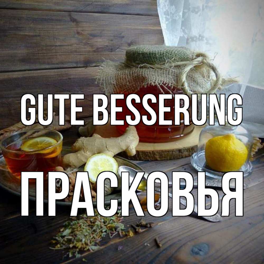 Открытка на каждый день с именем, Прасковья Gute Besserung банка с медом Прикольная открытка с пожеланием онлайн скачать бесплатно 