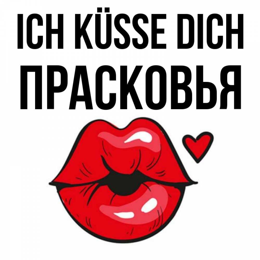 Открытка на каждый день с именем, Прасковья Ich küsse dich открытка с поцелуем любви для парня Прикольная открытка с пожеланием онлайн скачать бесплатно 