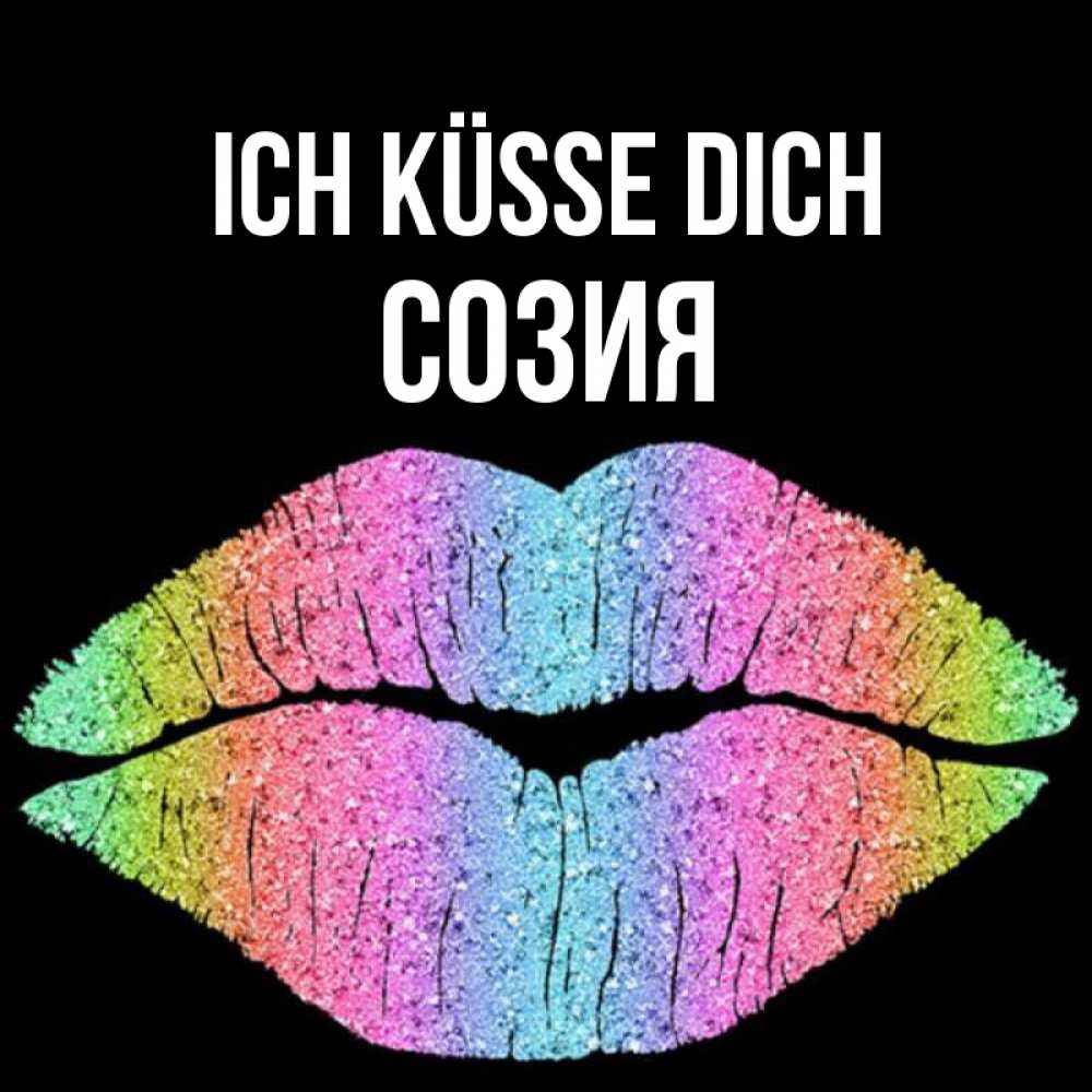Открытка на каждый день с именем, Созия Ich küsse dich след от губ на черном фоне Прикольная открытка с пожеланием онлайн скачать бесплатно 