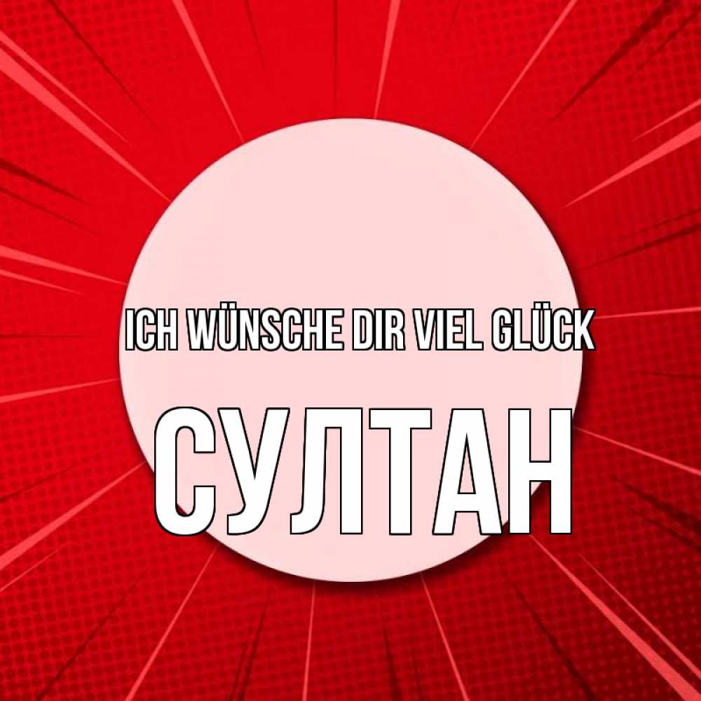 Открытка на каждый день с именем, Султан Ich wünsche dir viel Glück розовая кнопка Прикольная открытка с пожеланием онлайн скачать бесплатно 