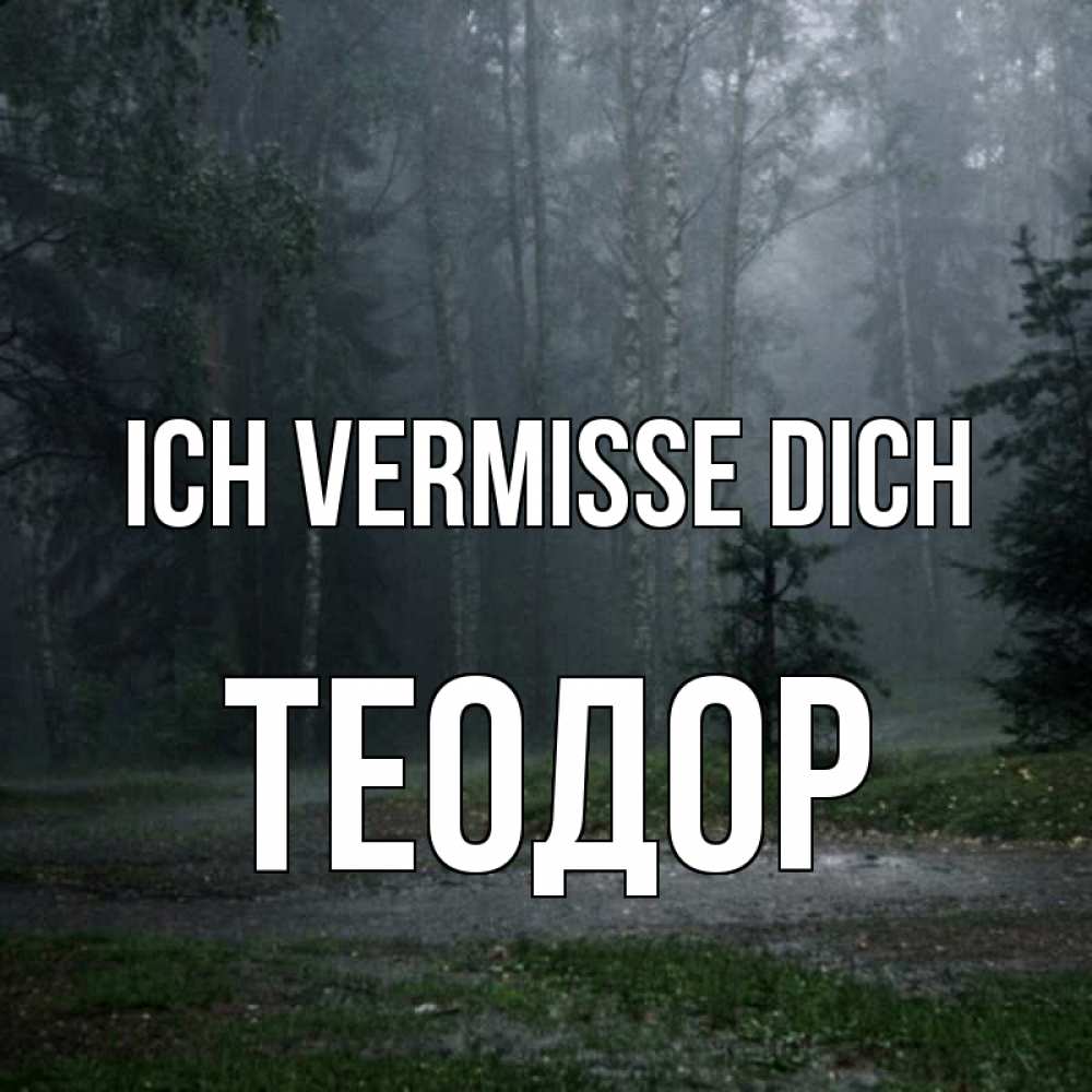 Открытка на каждый день с именем, Теодор Ich vermisse dich одна и плохо мне Прикольная открытка с пожеланием онлайн скачать бесплатно 