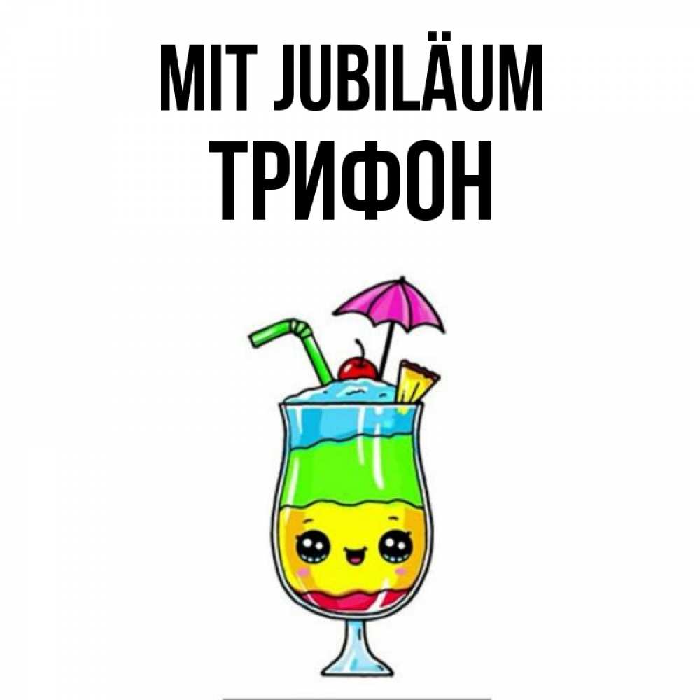 Открытка на каждый день с именем, Трифон Mit Jubiläum с зонтиком Прикольная открытка с пожеланием онлайн скачать бесплатно 