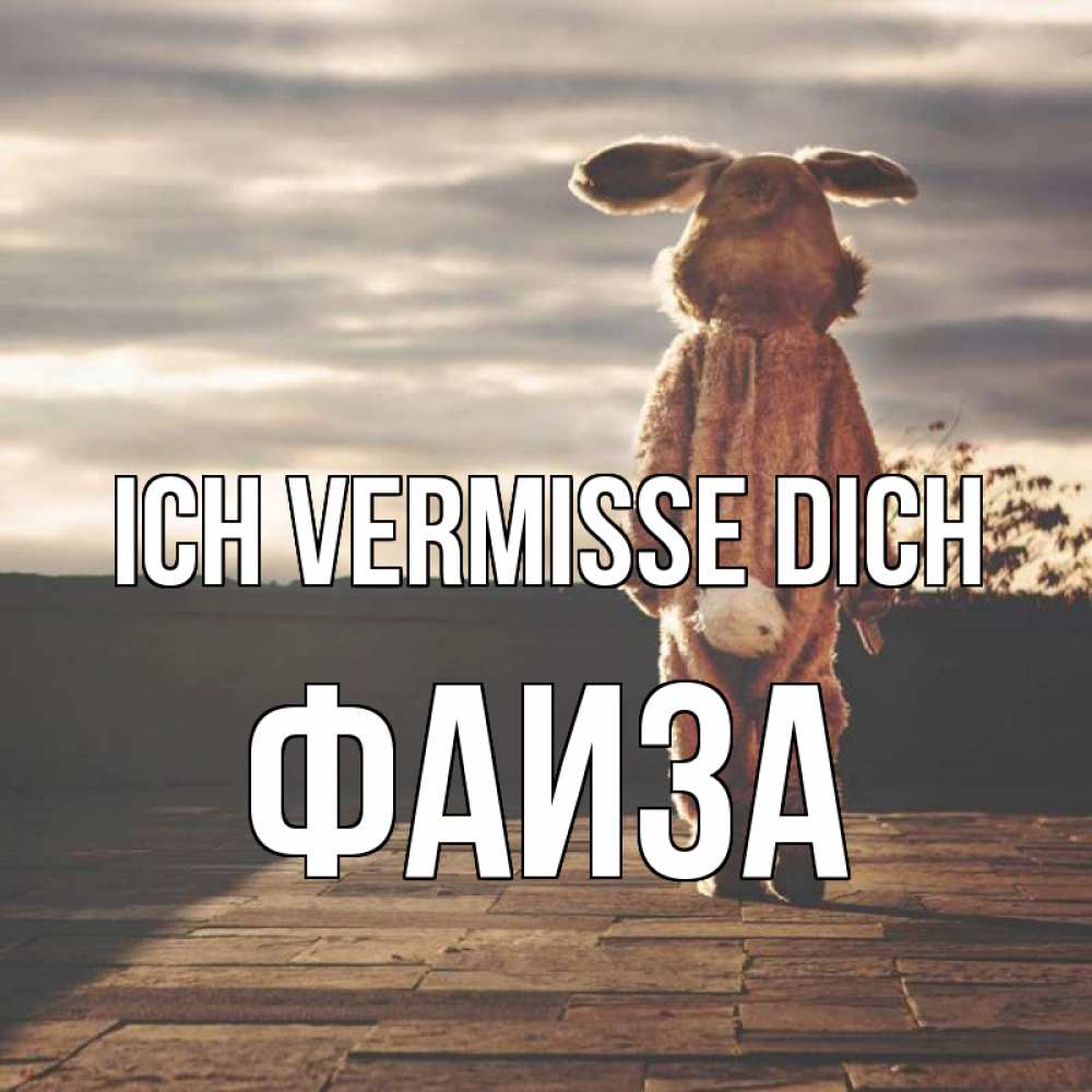 Открытка на каждый день с именем, Фаиза Ich vermisse dich даже в костюме зайца Прикольная открытка с пожеланием онлайн скачать бесплатно 