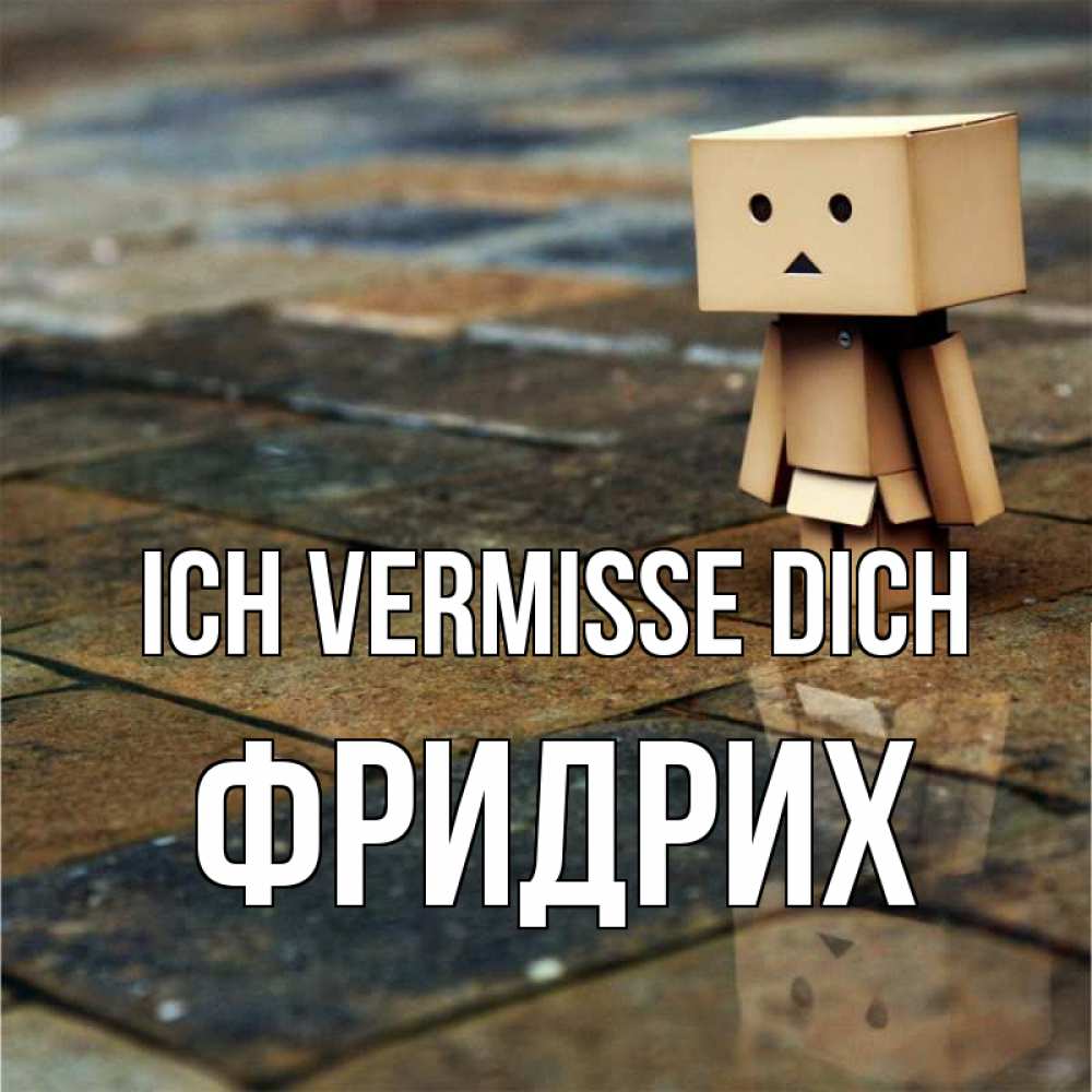Открытка на каждый день с именем, Фридрих Ich vermisse dich куколка из картона в стиле майнкрафт Прикольная открытка с пожеланием онлайн скачать бесплатно 
