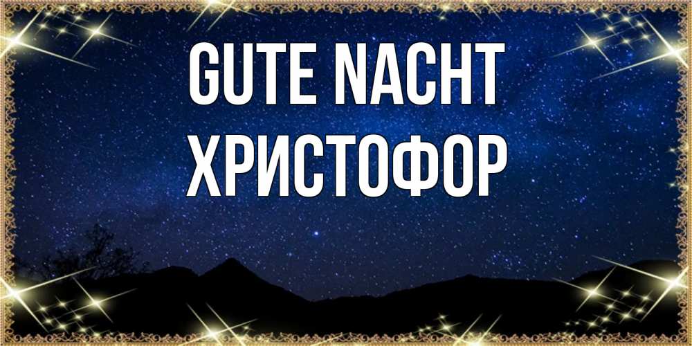 Открытка на каждый день с именем, Христофор Gute Nacht млечный путь Прикольная открытка с пожеланием онлайн скачать бесплатно 