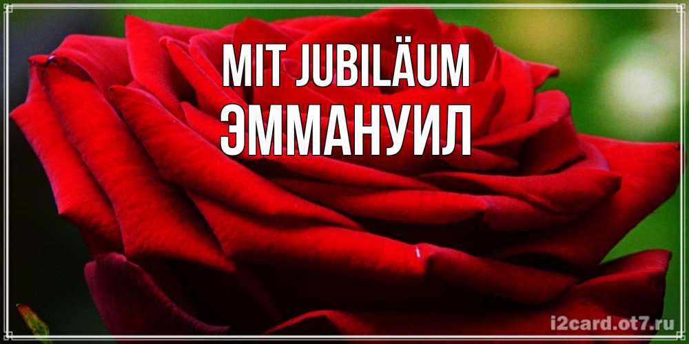 Открытка на каждый день с именем, Эммануил Mit Jubiläum розочка очень красивая Прикольная открытка с пожеланием онлайн скачать бесплатно 