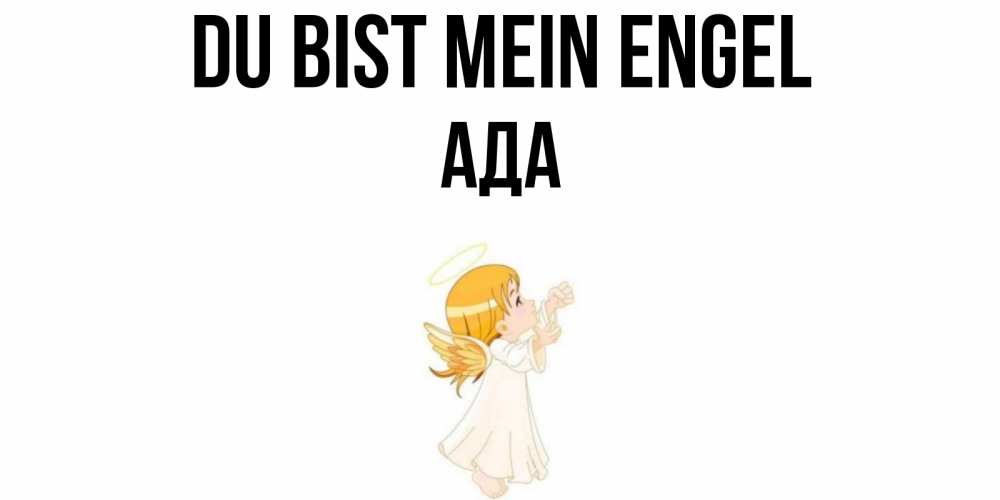 Открытка на каждый день с именем, Ада Du bist mein Engel ангел, девочка Прикольная открытка с пожеланием онлайн скачать бесплатно 