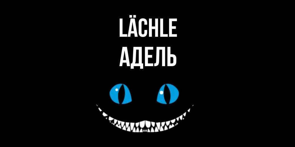 Открытка на каждый день с именем, Адель Lächle кот улыбается Прикольная открытка с пожеланием онлайн скачать бесплатно 