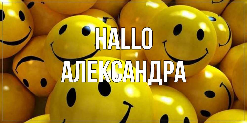 Открытка на каждый день с именем, Александра Hallo смайл Прикольная открытка с пожеланием онлайн скачать бесплатно 
