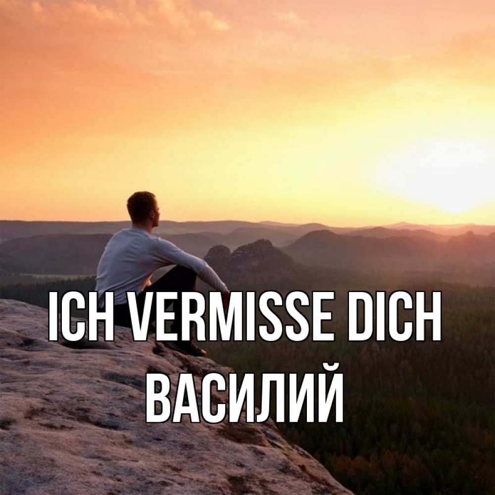 Открытка на каждый день с именем, Василий Ich vermisse dich открытка про скучашки 1 Прикольная открытка с пожеланием онлайн скачать бесплатно 