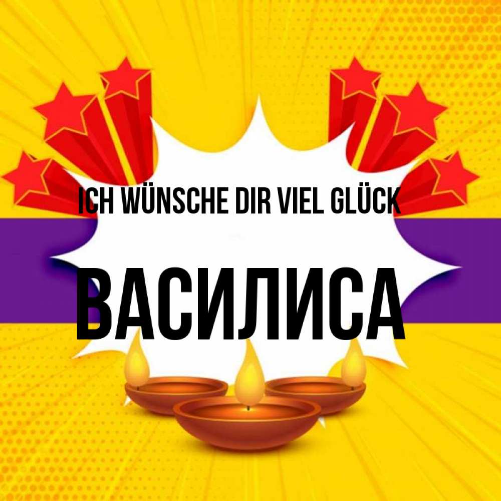 Открытка на каждый день с именем, Василиса Ich wünsche dir viel Glück векторное изображение Прикольная открытка с пожеланием онлайн скачать бесплатно 