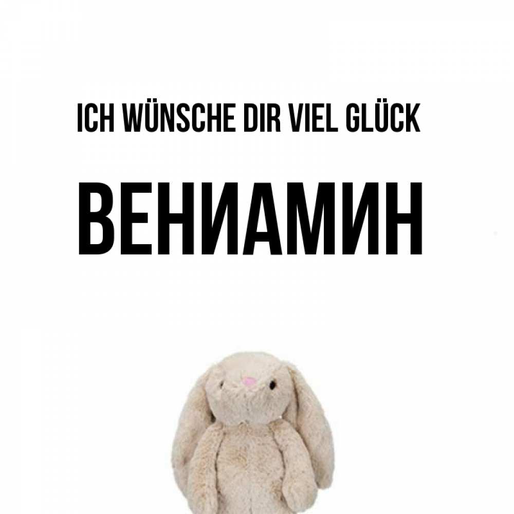Открытка на каждый день с именем, Вениамин Ich wünsche dir viel Glück сайт создаватель открыток Прикольная открытка с пожеланием онлайн скачать бесплатно 
