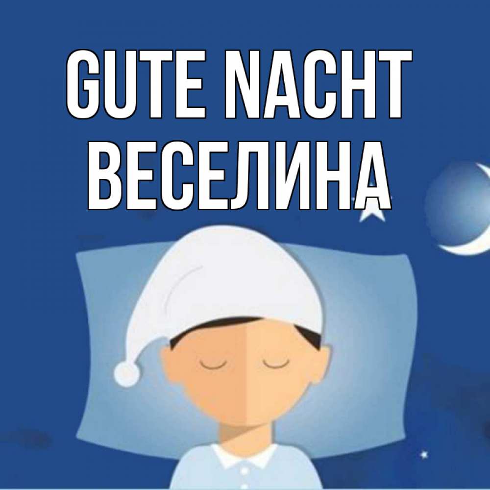 Открытка на каждый день с именем, Веселина Gute Nacht подушка и шапочка Прикольная открытка с пожеланием онлайн скачать бесплатно 