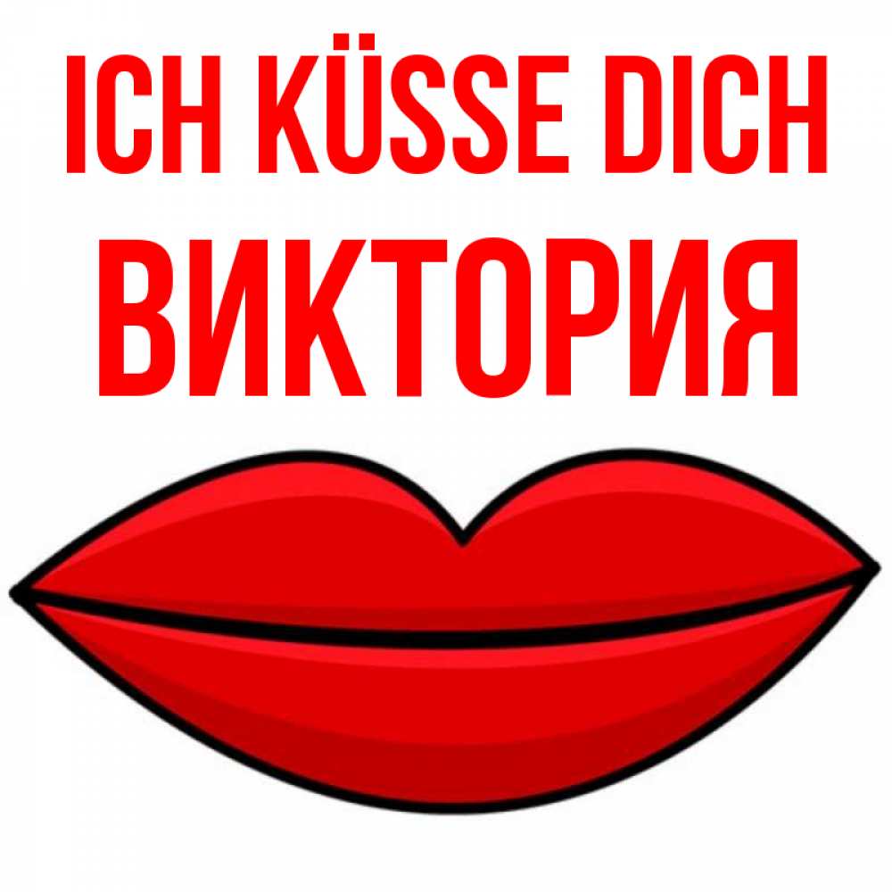 Открытка на каждый день с именем, Виктория Ich küsse dich губы векторные Прикольная открытка с пожеланием онлайн скачать бесплатно 