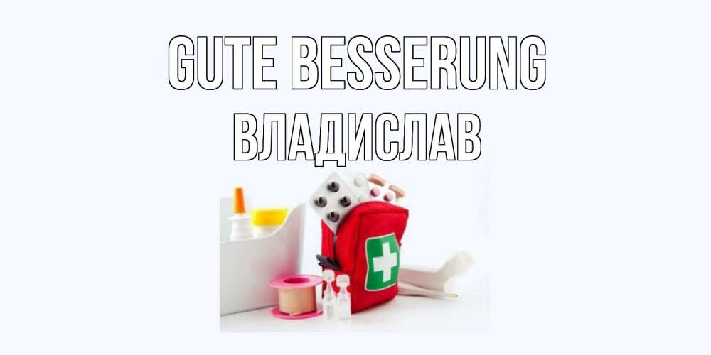 Открытка на каждый день с именем, Владислав Gute Besserung аптечка Прикольная открытка с пожеланием онлайн скачать бесплатно 