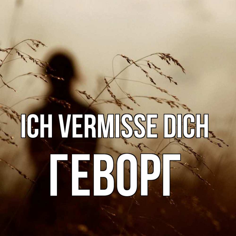 Открытка на каждый день с именем, Геворг Ich vermisse dich силуэт девушки Прикольная открытка с пожеланием онлайн скачать бесплатно 