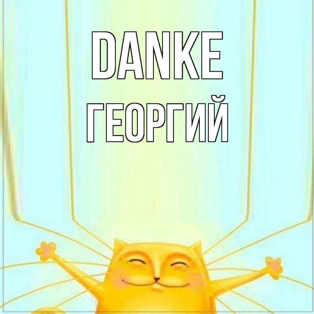 Открытка на каждый день с именем, Георгий Danke кот с усами благодарит Прикольная открытка с пожеланием онлайн скачать бесплатно 