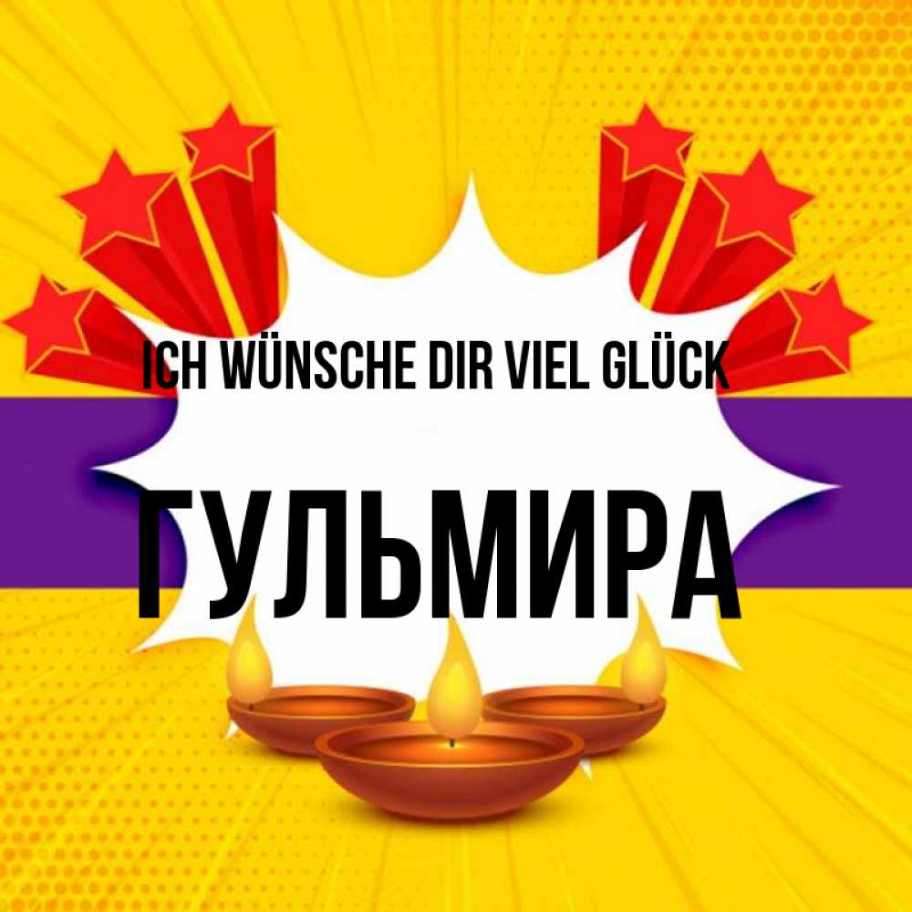 Открытка на каждый день с именем, Гульмира Ich wünsche dir viel Glück векторное изображение Прикольная открытка с пожеланием онлайн скачать бесплатно 