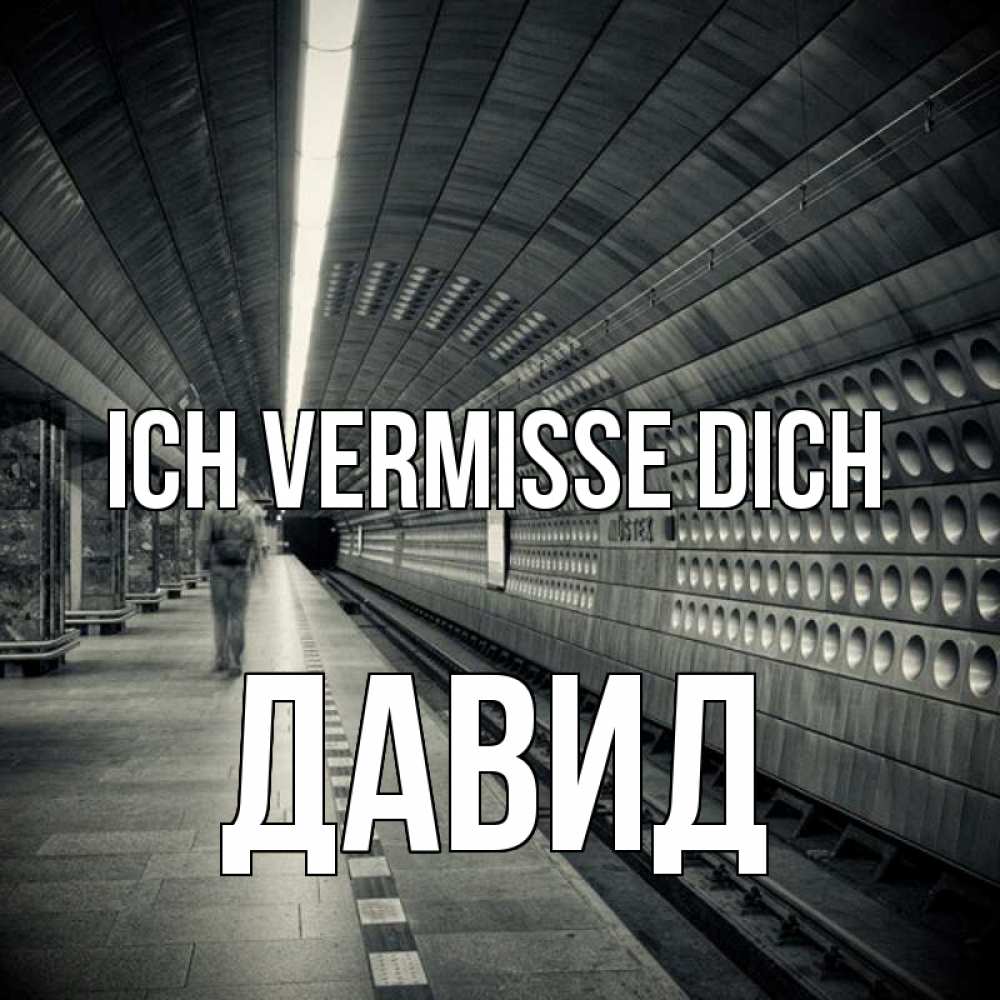 Открытка на каждый день с именем, Давид Ich vermisse dich приезжай 1 Прикольная открытка с пожеланием онлайн скачать бесплатно 